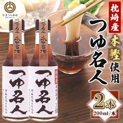 【山内本店】つゆ名人 200ml×2本セット(菊陽町)