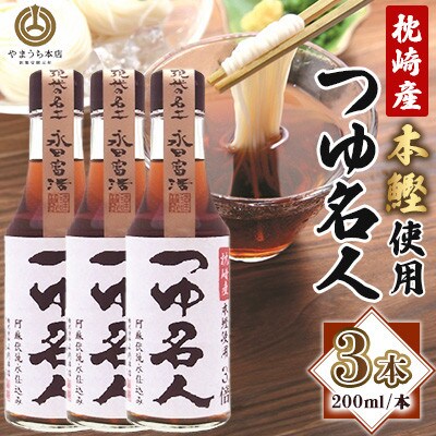 【山内本店】つゆ名人 200ml×3本セット(菊陽町)