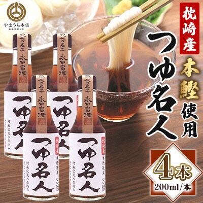 【山内本店】つゆ名人 200ml×4本セット(菊陽町)