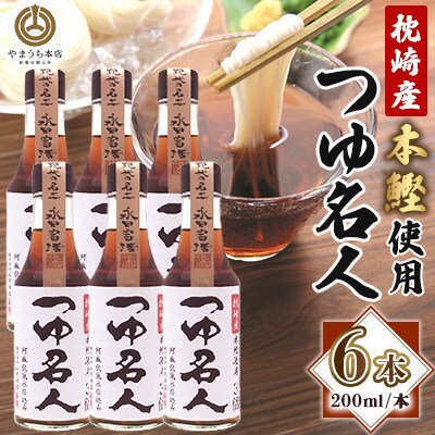 【山内本店】つゆ名人 200ml×6本セット(菊陽町)