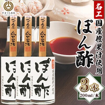 【山内本店】名工ぽん酢 200ml×3本セット(菊陽町)