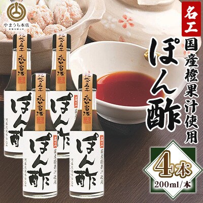 【山内本店】名工ぽん酢 200ml×4本セット(菊陽町)
