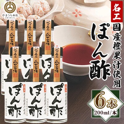 【山内本店】名工ぽん酢 200ml×6本セット(菊陽町)