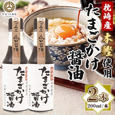 【山内本店】たまごかけ醤油 200ml×2本セット(菊陽町)