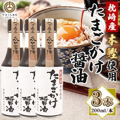 【山内本店】たまごかけ醤油 200ml×3本セット(菊陽町)
