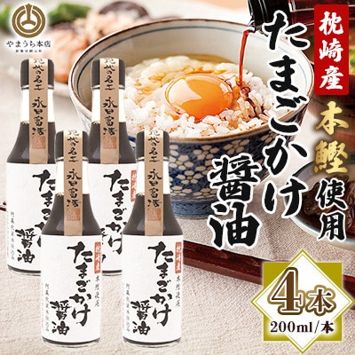 【山内本店】たまごかけ醤油 200ml×4本セット(菊陽町)