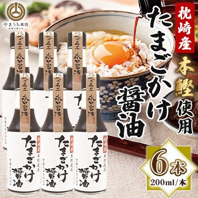 【山内本店】たまごかけ醤油 200ml×6本セット(菊陽町)