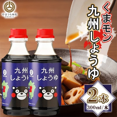くまモン九州しょうゆ　300ml×2本セット(菊陽町)