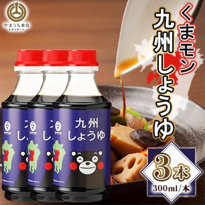 くまモン九州しょうゆ　300ml×3本セット(菊陽町)