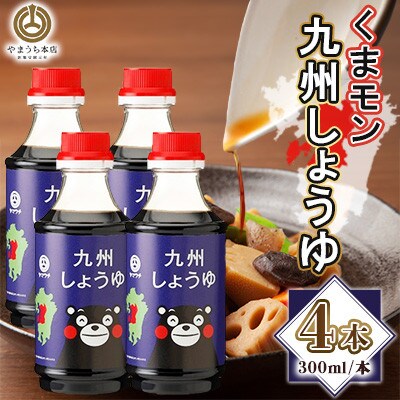 くまモン九州しょうゆ　300ml×4本セット(菊陽町)