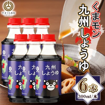 くまモン九州しょうゆ　300ml×6本セット(菊陽町)