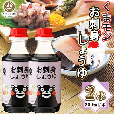 くまモンお刺身しょうゆ　300ml×2本セット(菊陽町)