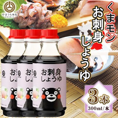 くまモンお刺身しょうゆ　300ml×3本セット(菊陽町)