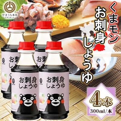 くまモンお刺身しょうゆ　300ml×4本セット(菊陽町)