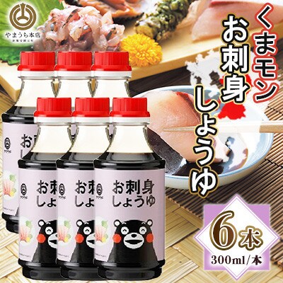 くまモンお刺身しょうゆ　300ml×6本セット(菊陽町)