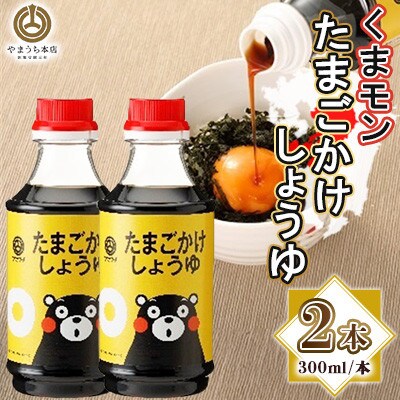 くまモンたまごかけ醤油　300ml×2本セット(菊陽町)