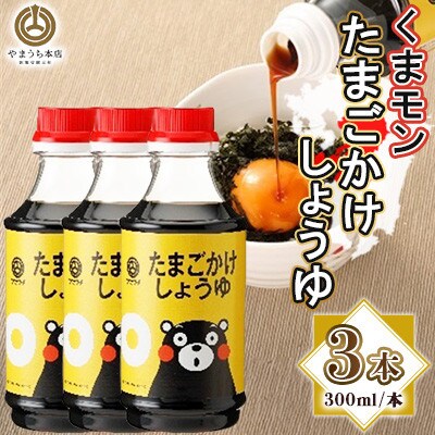 くまモンたまごかけ醤油　300ml×3本セット(菊陽町)