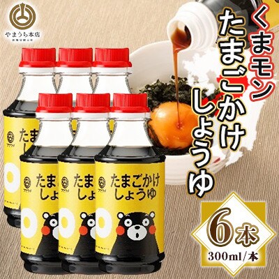 くまモンたまごかけ醤油　300ml×6本セット(菊陽町)