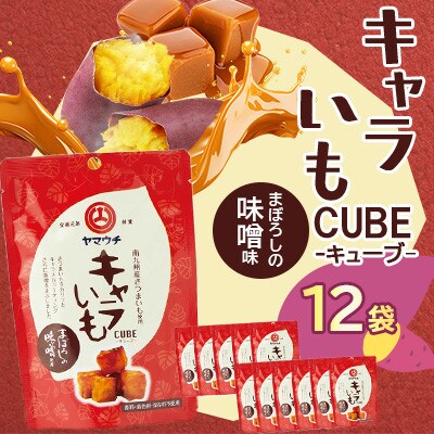キャラいもキューブ まぼろしの味噌 40g×12袋(菊陽町)