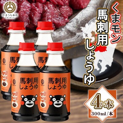 くまモン馬刺し用しょうゆ 300ml×4本セット(菊陽町)