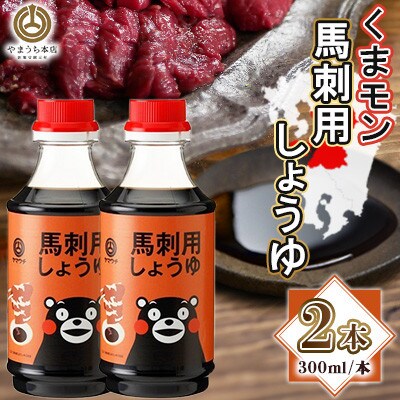くまモン馬刺し用しょうゆ 300ml×2本セット(菊陽町)