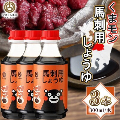 くまモン馬刺し用しょうゆ 300ml×3本セット(菊陽町)