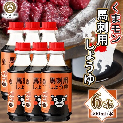 くまモン馬刺し用しょうゆ 300ml×6本セット(菊陽町)