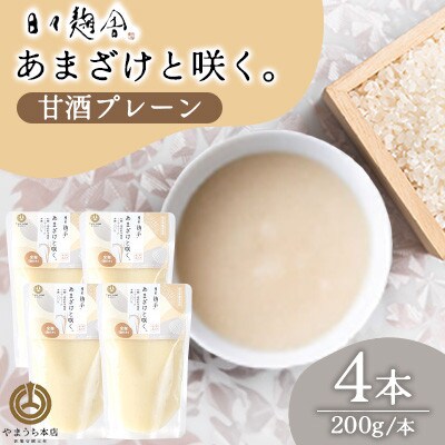 あまざけと咲く・甘酒プレーン ≪日々麹舎≫ 200g×4本(菊陽町)