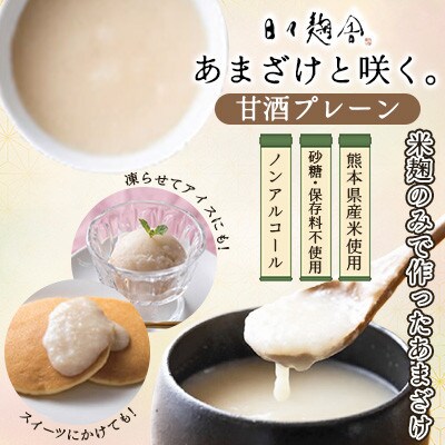 あまざけと咲く・甘酒プレーン ≪日々麹舎≫ 200g×4本(菊陽町)