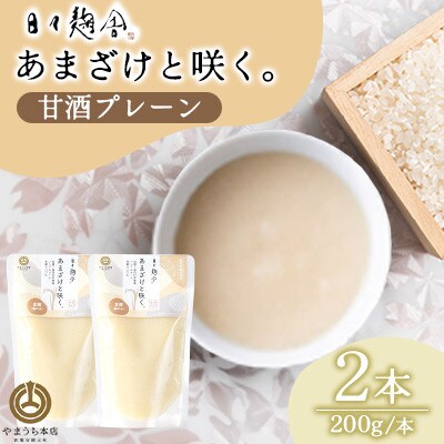 あまざけと咲く・甘酒プレーン ≪日々麹舎≫ 200g×2本(菊陽町)