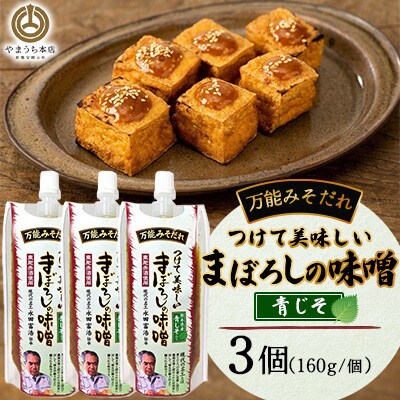 つけて美味しいまぼろしの味噌 青じそ 160g×3個(菊陽町)