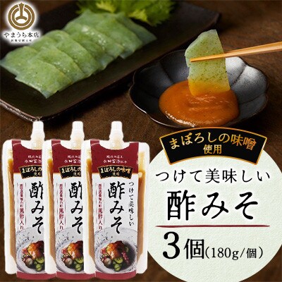 つけて美味しい酢みそ 180g×3個(菊陽町)