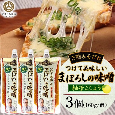 つけて美味しいまぼろしの味噌 柚子胡椒 160g×3個(菊陽町)