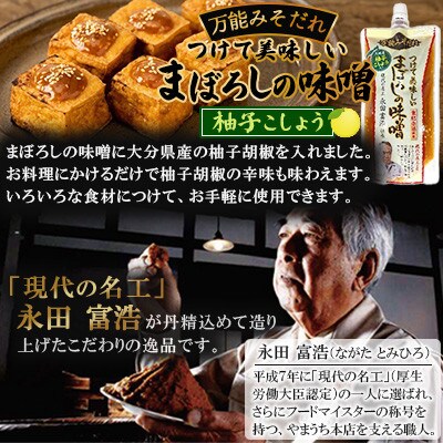 つけて美味しいまぼろしの味噌 柚子胡椒 160g×3個(菊陽町)