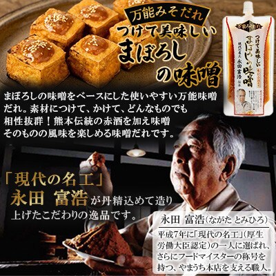 つけて美味しい まぼろしの味噌　180g×3個(菊陽町)