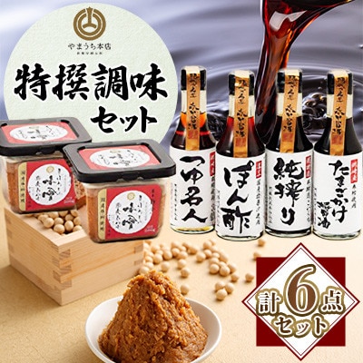 【山内本店】特選調味セット　熊本県　菊陽町