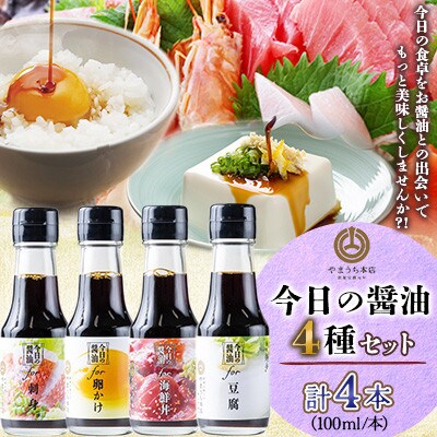 専用醤油 毎日のキホンセット【D】(刺身・たまごかけ・海鮮丼・豆腐かけ)　100ml×4本(菊陽町)