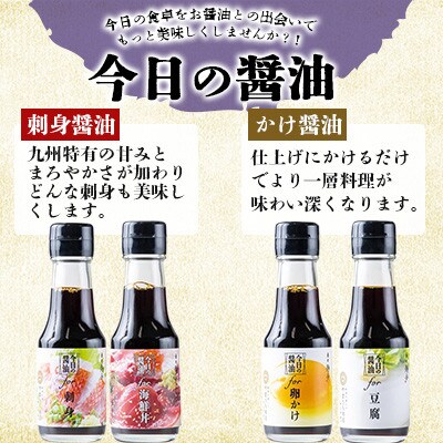 専用醤油 毎日のキホンセット【D】(刺身・たまごかけ・海鮮丼・豆腐かけ)　100ml×4本(菊陽町)