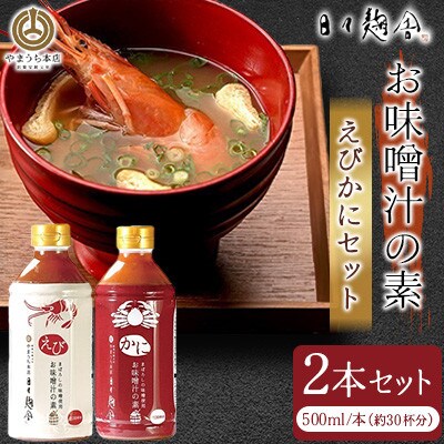 お味噌汁の素 えびかにセット ≪日々麹舎≫(ギフト箱入)(菊陽町)