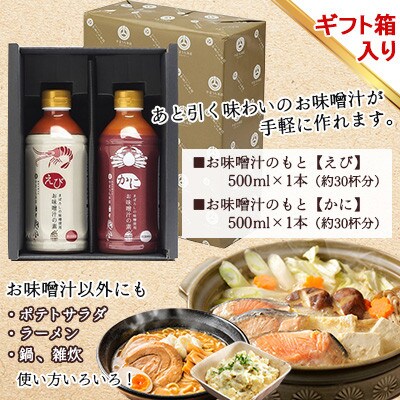 お味噌汁の素 えびかにセット ≪日々麹舎≫(ギフト箱入)(菊陽町)