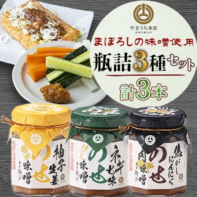 おかず味噌3種セット(柚子生姜、ネギ七味、焦がしにんにく)(菊陽町)