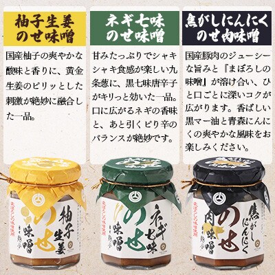 おかず味噌3種セット(柚子生姜、ネギ七味、焦がしにんにく)(菊陽町)