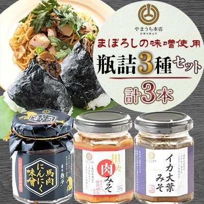 瓶詰3種セット(馬肉にんにく、担々肉みそ、いか大葉みそ)(菊陽町)
