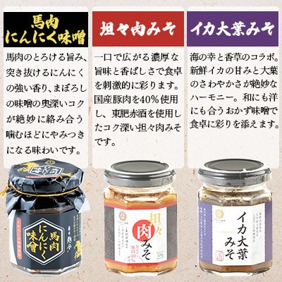 瓶詰3種セット(馬肉にんにく、担々肉みそ、いか大葉みそ)(菊陽町)