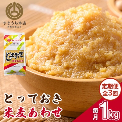 【毎月定期便】とっておき米麦あわせ 1kg/月(菊陽町)全3回