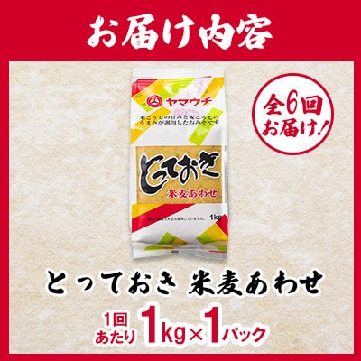 【毎月定期便】とっておき米麦あわせ 1kg/月(菊陽町)全6回