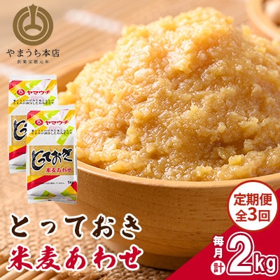 【毎月定期便】とっておき米麦あわせ 1kg×2/月(菊陽町)全3回