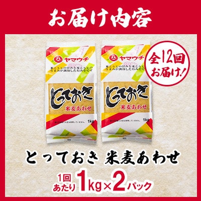 【毎月定期便】とっておき米麦あわせ 1kg×2/月(菊陽町)全12回