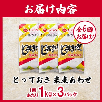【毎月定期便】とっておき米麦あわせ 1kg×3/月(菊陽町)全6回
