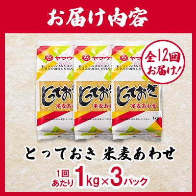 【毎月定期便】とっておき米麦あわせ 1kg×3/月(菊陽町)全12回
